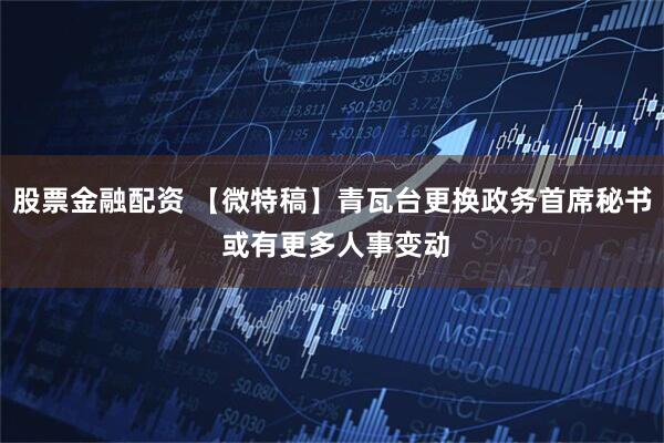 股票金融配资 【微特稿】青瓦台更换政务首席秘书 或有更多人事变动