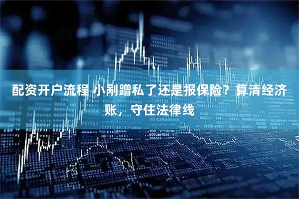 配资开户流程 小剐蹭私了还是报保险？算清经济账，守住法律线