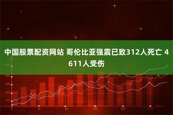 中国股票配资网站 哥伦比亚强震已致312人死亡 4611人受伤